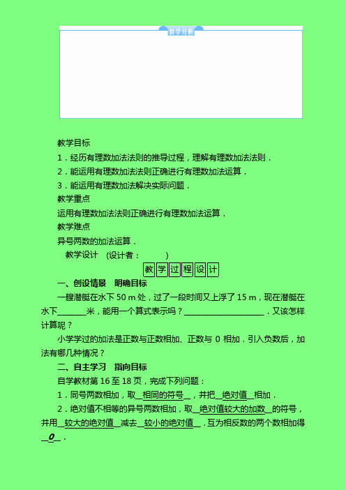 人教版七年级数学上册《有理数的加减法》教案