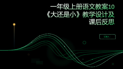 一年级上册语文教案10《大还是小》教学设计及课后反思(含达标训练)人教部编版