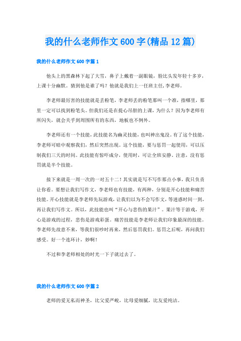 我的什么老师作文600字(精品12篇)