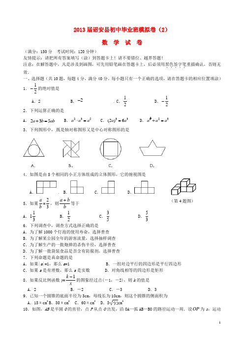 福建省漳州市诏安县2013届初中数学毕业班第二次模拟试题