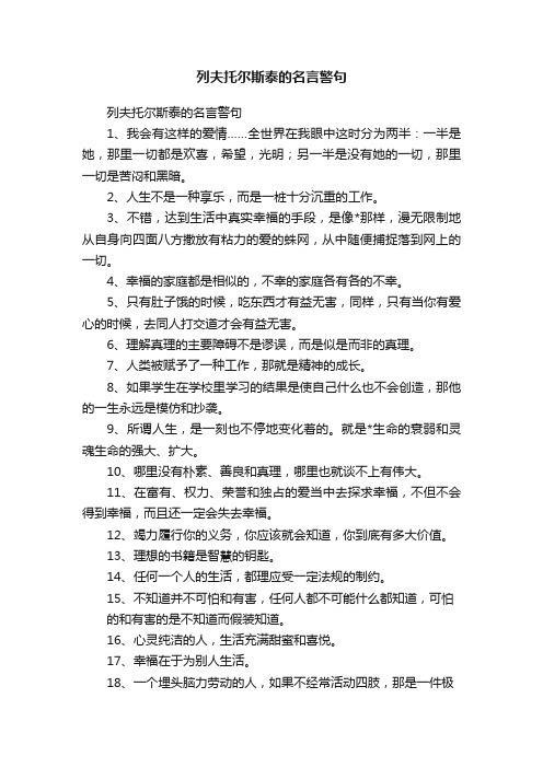 列夫托尔斯泰的名言警句