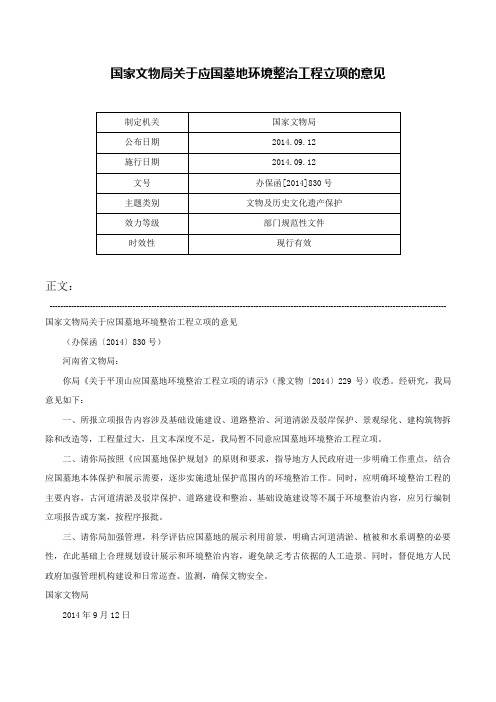 国家文物局关于应国墓地环境整治工程立项的意见-办保函[2014]830号