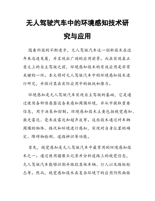 无人驾驶汽车中的环境感知技术研究与应用