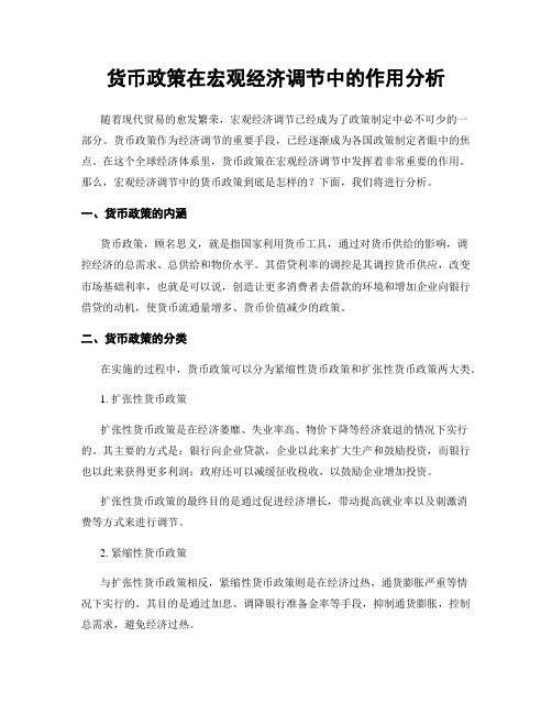 货币政策在宏观经济调节中的作用分析