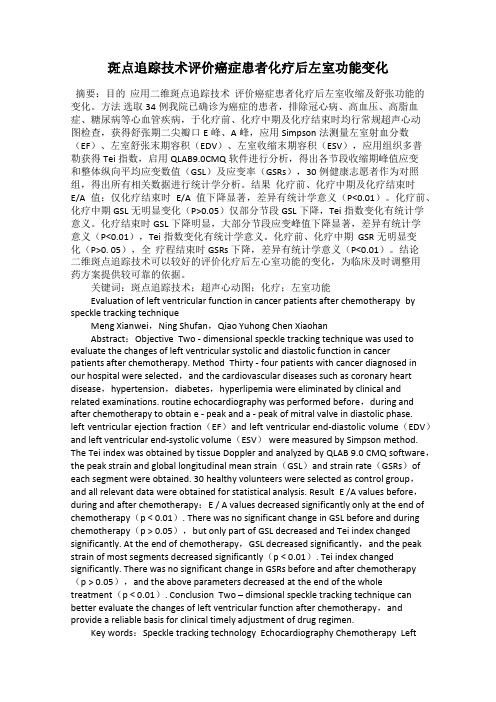 斑点追踪技术评价癌症患者化疗后左室功能变化