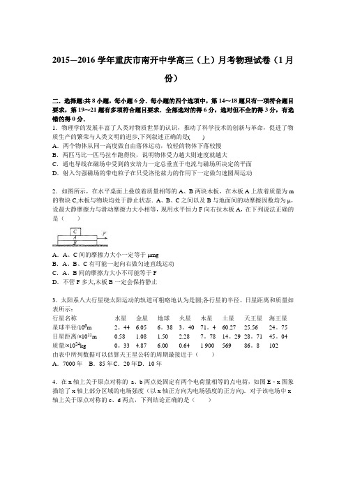 重庆市南开中学2016届高三上学期月考物理试卷(1月份) 含解析