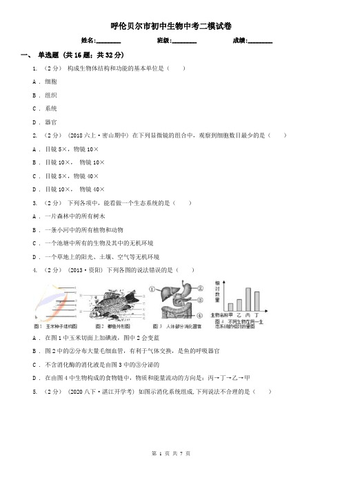 呼伦贝尔市初中生物中考二模试卷