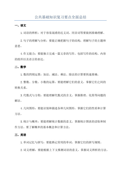 公共基础知识复习要点全面总结