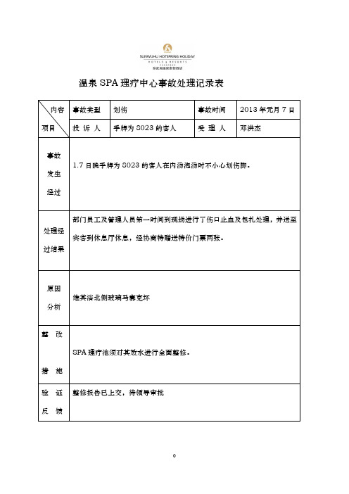 温泉SPA理疗中心宾客事故处理记录