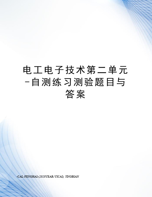 电工电子技术第二单元-自测练习测验题目与答案