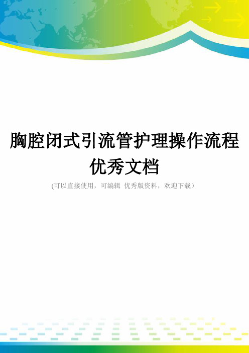 胸腔闭式引流管护理操作流程优秀文档