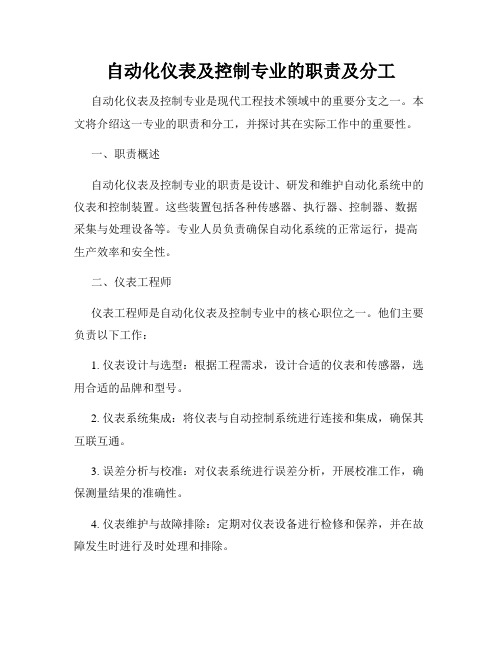 自动化仪表及控制专业的职责及分工