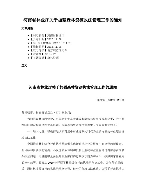 河南省林业厅关于加强森林资源执法管理工作的通知