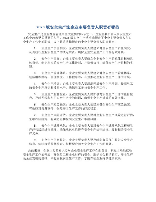 2023版安全生产法企业主要负责人职责有哪些