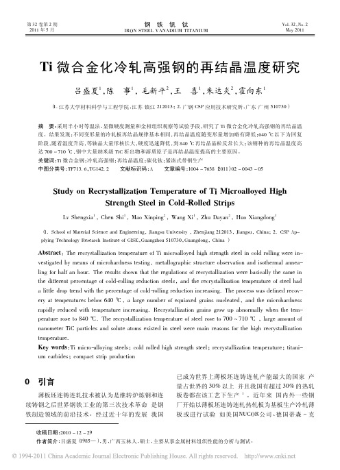 Ti微合金化冷轧高强钢的再结晶温度研究