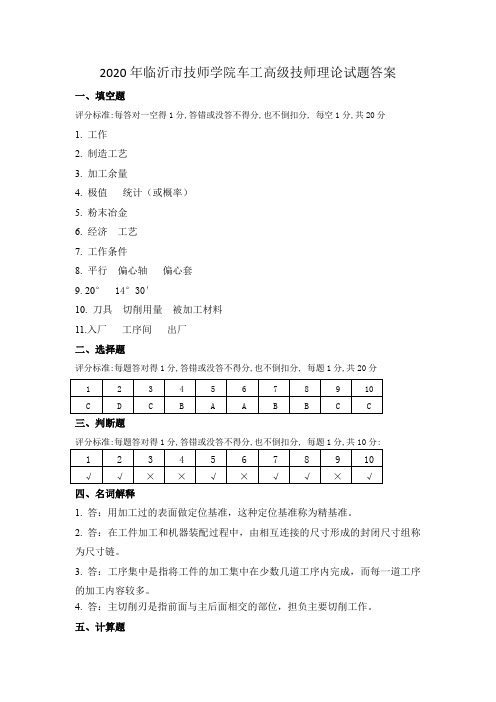 2020年临沂市技师学院车工高级技师理论试题答案