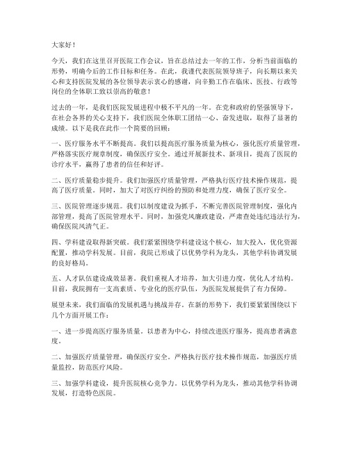 医院开会中致辞发言稿范文