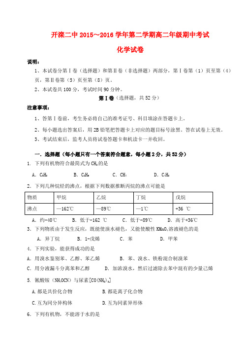 河北省唐山市开滦第二中学2015-2016学年高二化学下学期期中试题