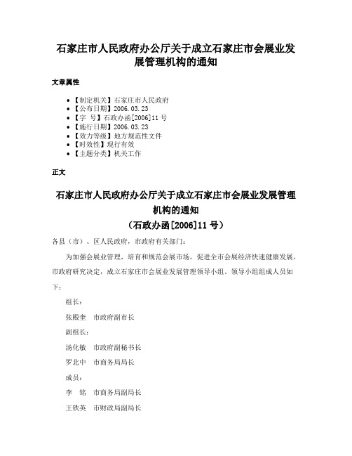 石家庄市人民政府办公厅关于成立石家庄市会展业发展管理机构的通知