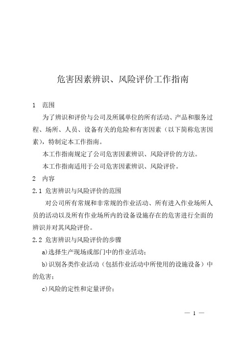 《危害因素辨识、风险评价工作指南》