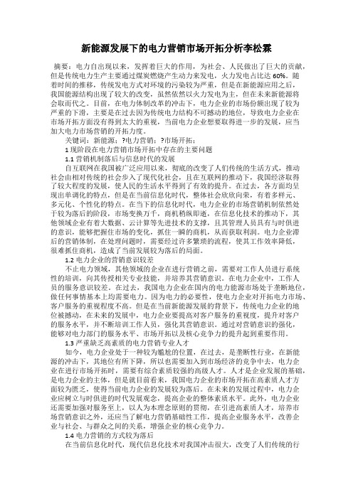 新能源发展下的电力营销市场开拓分析李松霖