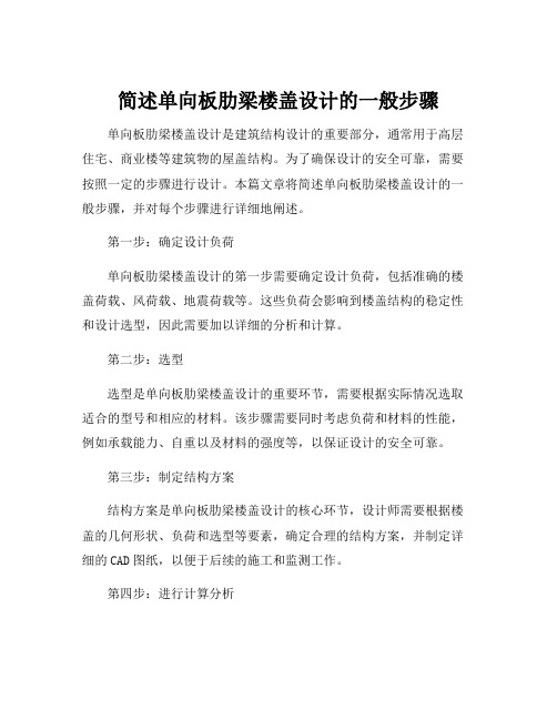 简述单向板肋梁楼盖设计的一般步骤