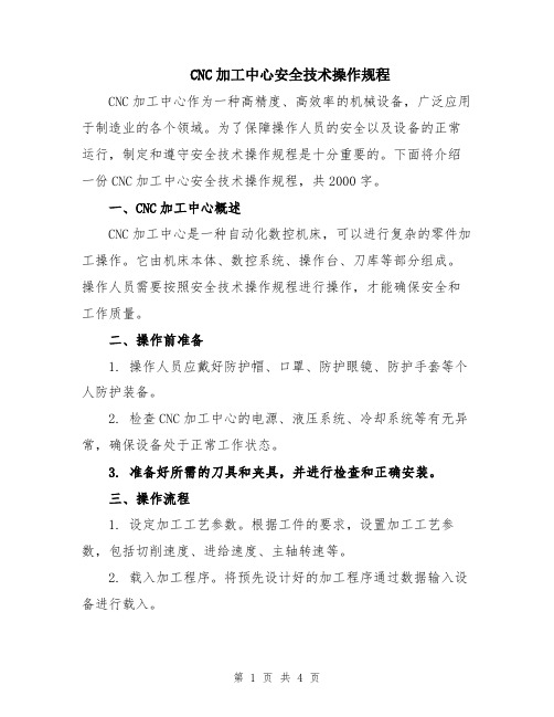 CNC加工中心安全技术操作规程