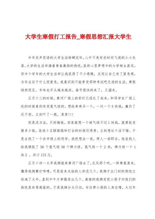 大学生寒假打工报告