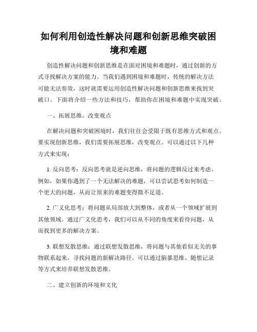 如何利用创造性解决问题和创新思维突破困境和难题