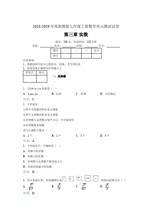 2019年度浙教版七年级上册数学单元测试试卷 第三章 实数3731