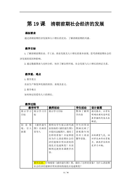 清朝前期社会经济的发展精品教案