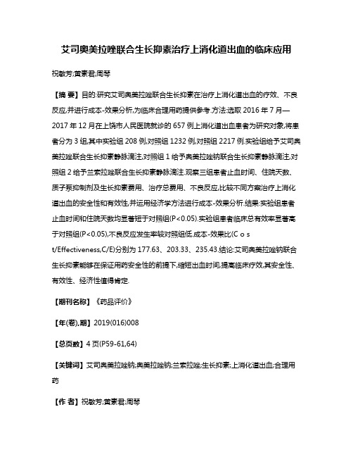 艾司奥美拉唑联合生长抑素治疗上消化道出血的临床应用