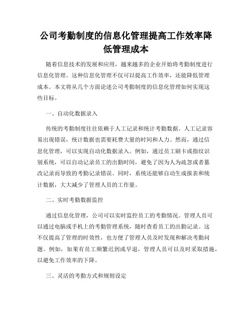 公司考勤制度的信息化管理提高工作效率降低管理成本