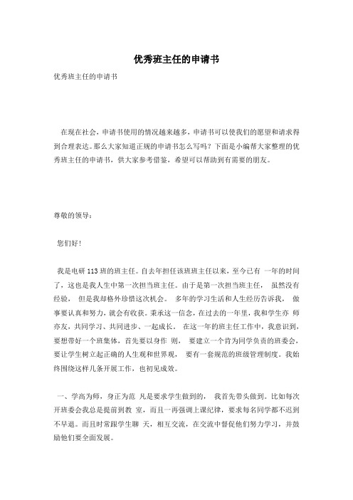 优秀班主任的申请书