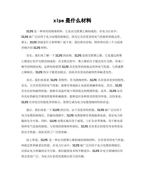 xlpe是什么材料