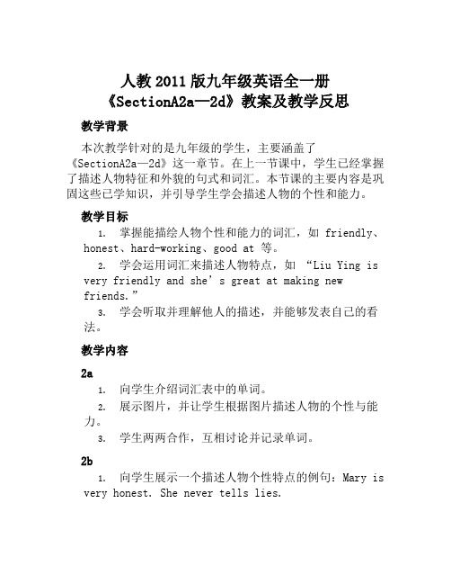 人教2011版九年级英语全一册《SectionA2a—2d》教案及教学反思