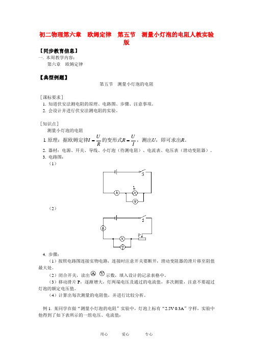 八年级物理第六章  欧姆定律  第五节  测量小灯泡的电阻人教实验版知识精讲