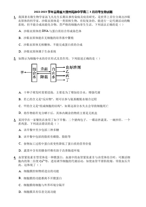 2022-2023学年云南省大理州民族中学高二3月月考生物试题