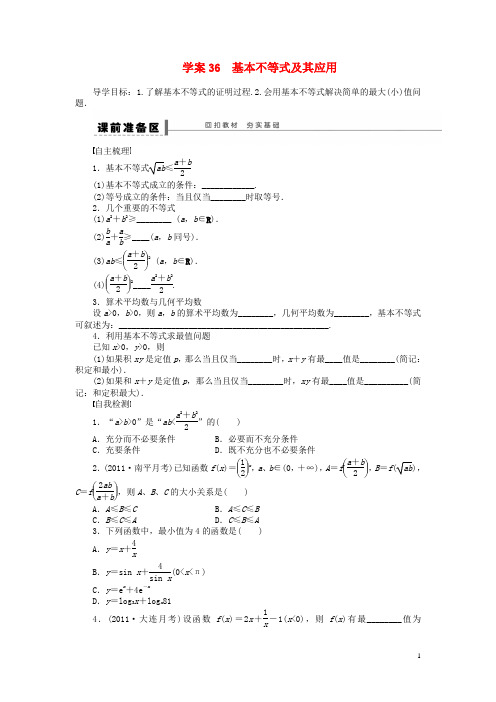 【步步高】届高三数学大一轮复习 基本不等式及其应用学案 理 新人教A版