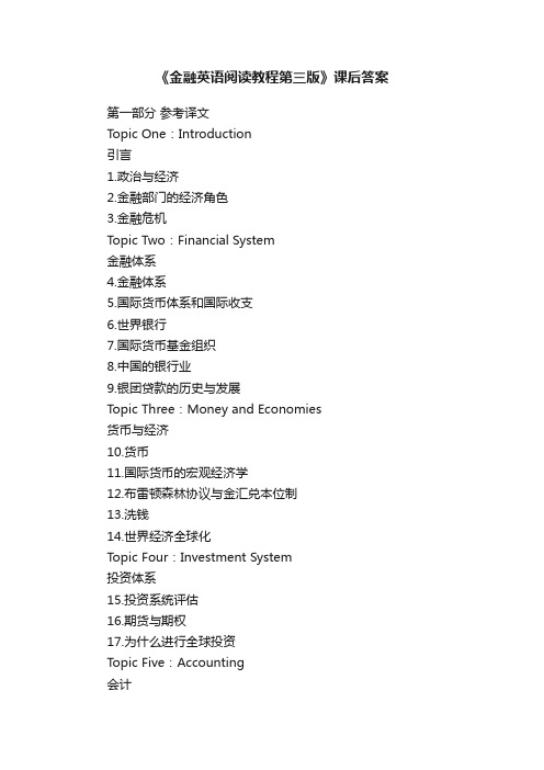 《金融英语阅读教程第三版》课后答案