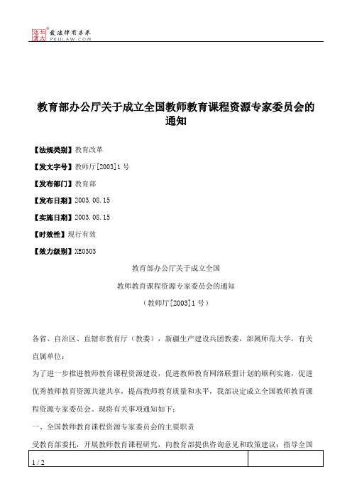 教育部办公厅关于成立全国教师教育课程资源专家委员会的通知