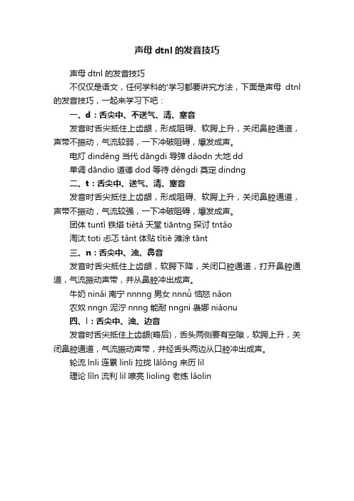 声母dtnl的发音技巧