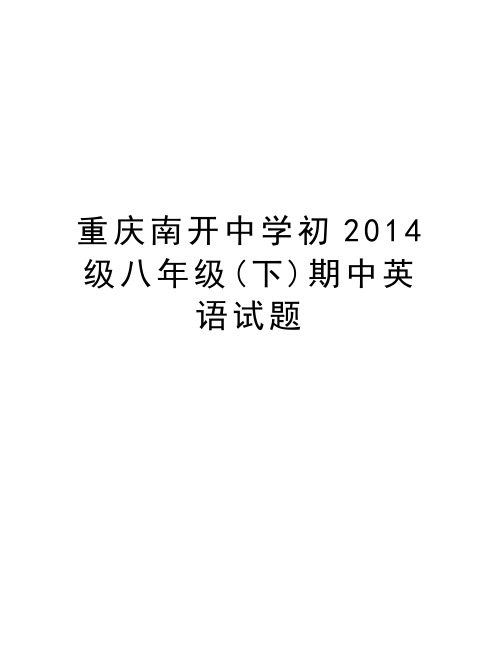 重庆南开中学初级八年级(下)期中英语试题word版本