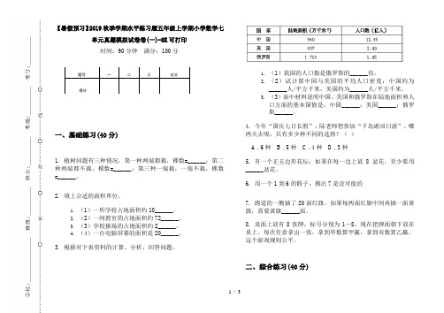 【暑假预习】2019秋季学期水平练习题五年级上学期小学数学七单元真题模拟试卷卷(一)-8K可打印