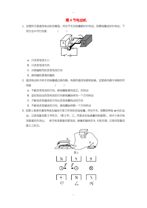 精选人教版九年级物理第二十章第4节电动机随堂练习含答案