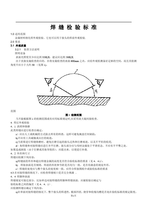 钢结构焊缝的检验标准