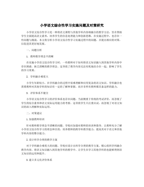 小学语文综合性学习实施问题及对策研究