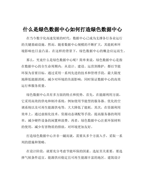 什么是绿色数据中心如何打造绿色数据中心