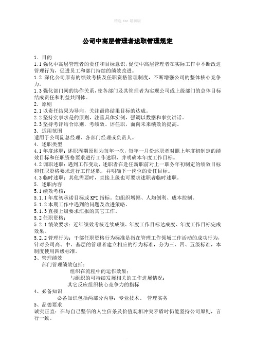 公司中高层管理者述职管理规定(试行)