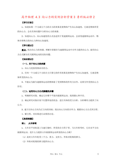 高中物理 4.3 向心力的实例分析学案3 鲁科版必修2